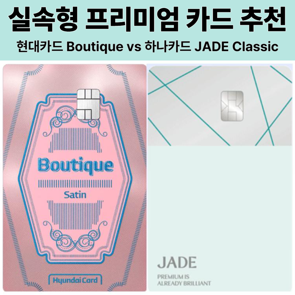 현대카드 Boutique vs 하나카드 JADE Classic 비교