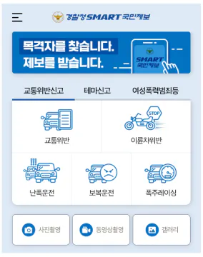 스마트국민제보 앱 보복운전 신고하는 방법