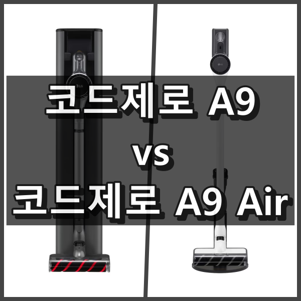 LG 코드제로 A9 Air 코드제로A9 차이