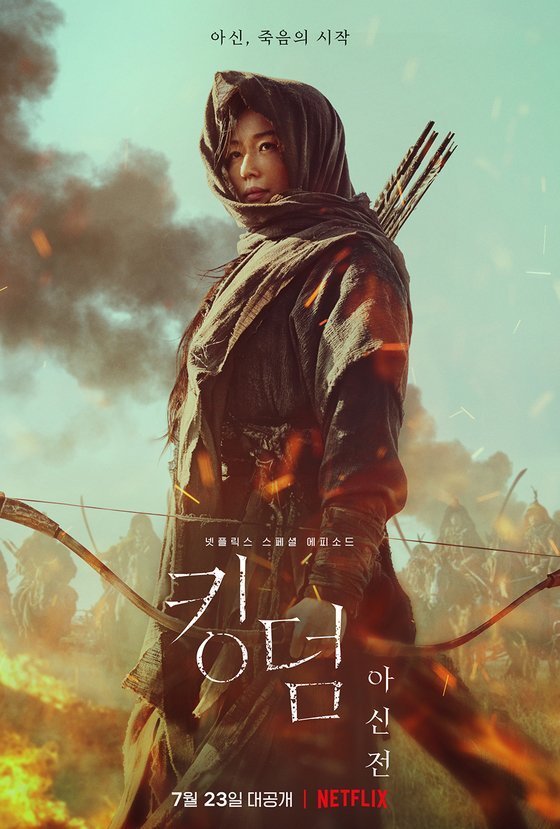 화살을 들고 당당히 서있는 아신의 모습