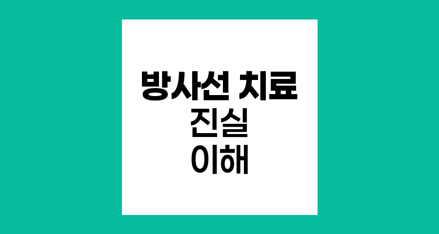 방사선 치료의 진실, 통증과 부작용에 대한 이해