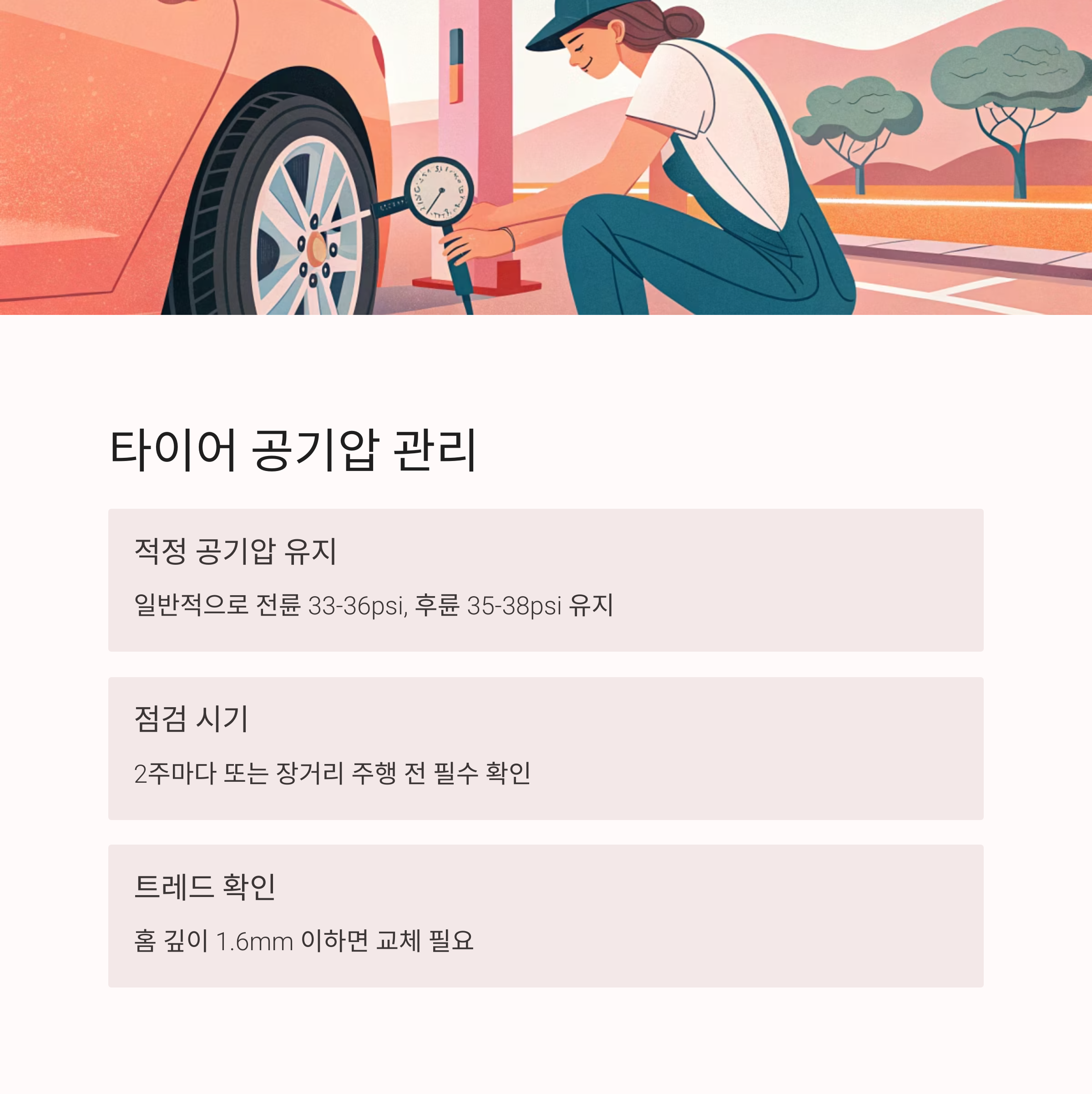 여름철 차량 관리