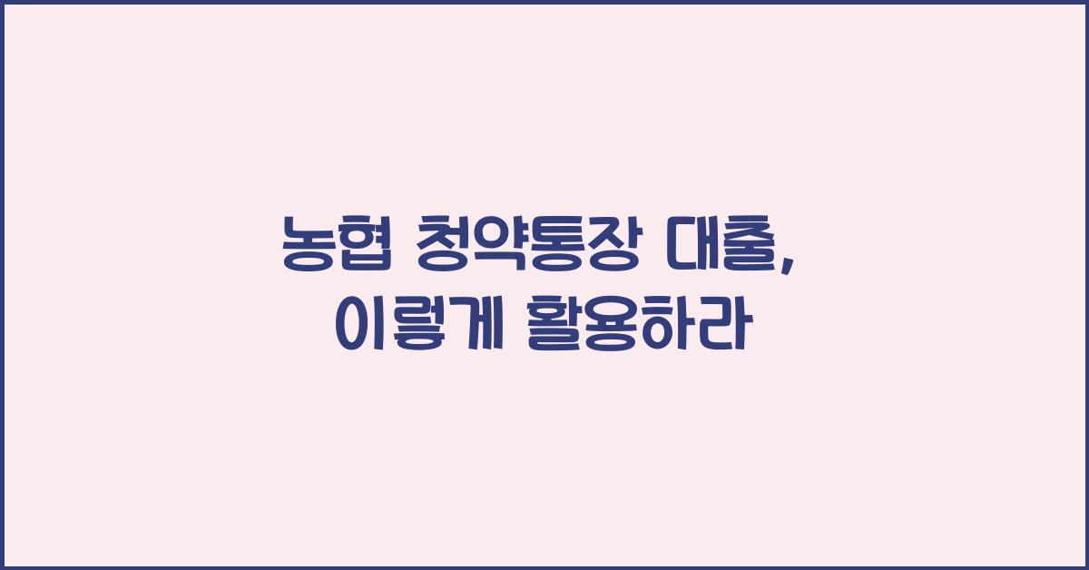 농협 청약통장 대출