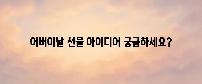 어버이날 선물 best 10 추천