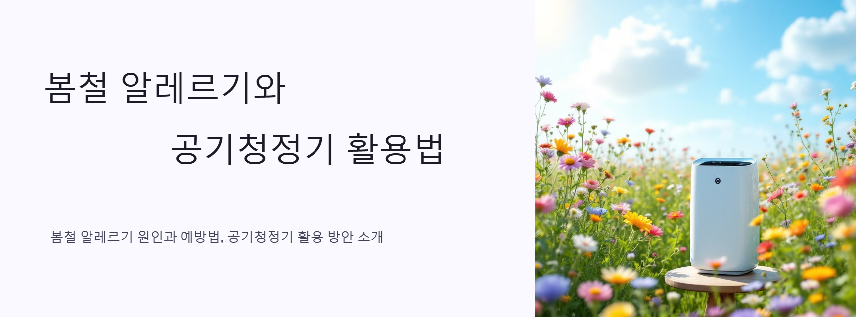 봄철 알레르기와 공기청정기 활용