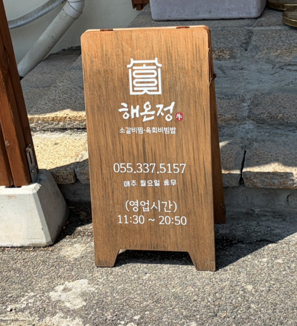 해온정