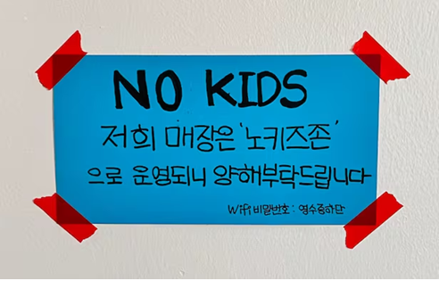 ② 노키즈존 찬반 토론 - 찬성 주장