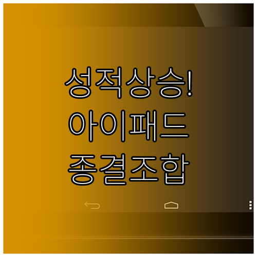 학습 효율을 높이는 아이패드 모델과 ..