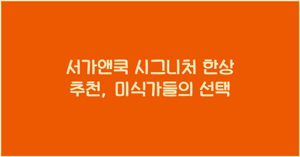 서가앤쿡 시그니처 한상 추천