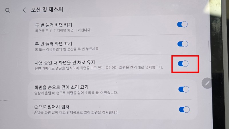 사용 중일 때 화면을 켠 채로 유지 설정