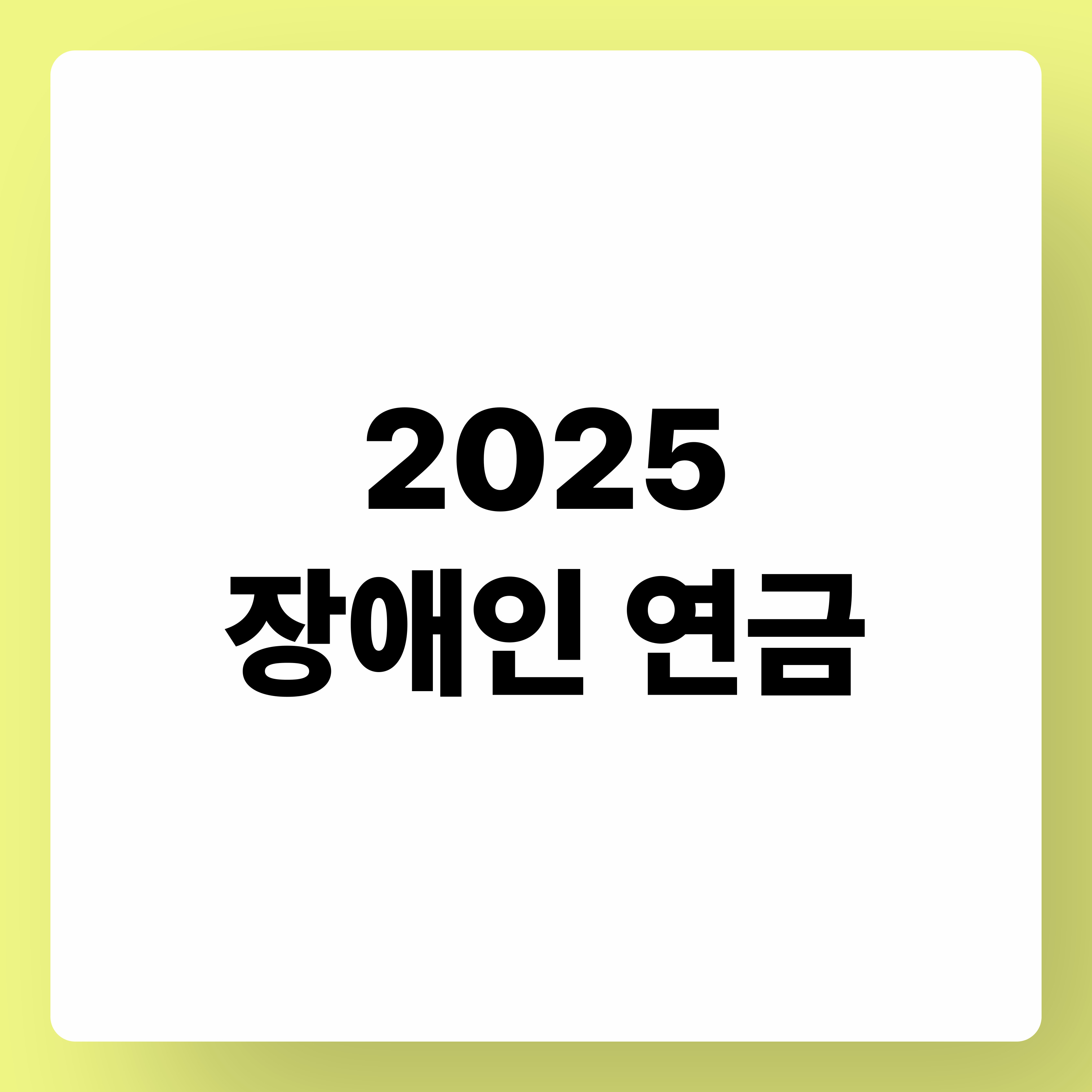 2025 장애인 연금