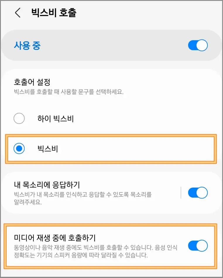 빅스비-호출-변경