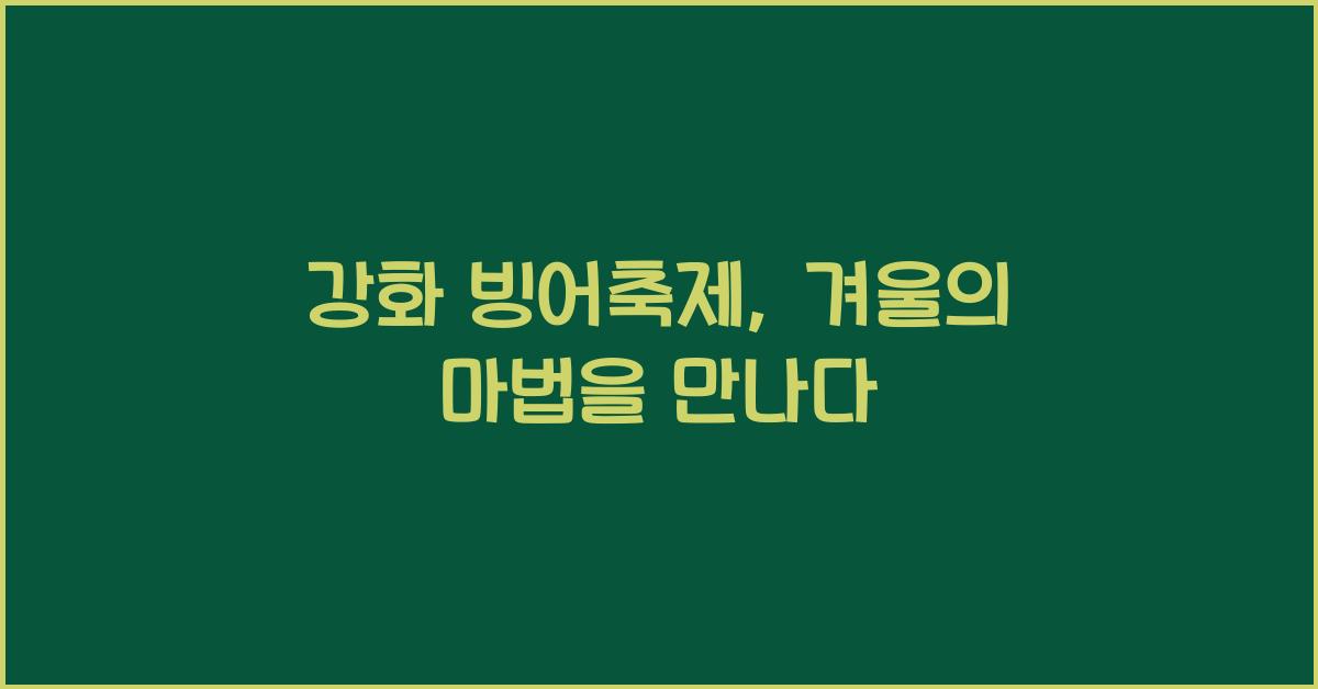 강화 빙어축제