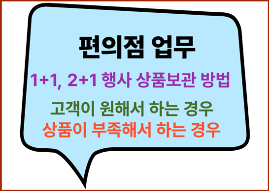 편의점 알바 편의점의 2+1 1+1행사의 의미와 실무 처리 방법