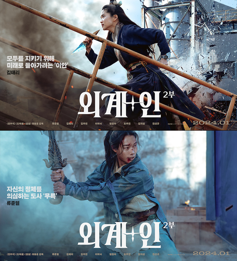 영화 외계+인 2부 포스터