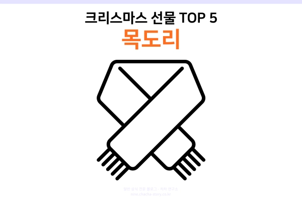 크리스마스-선물-TOP-5-목을-따뜻하게-해주는-목도리