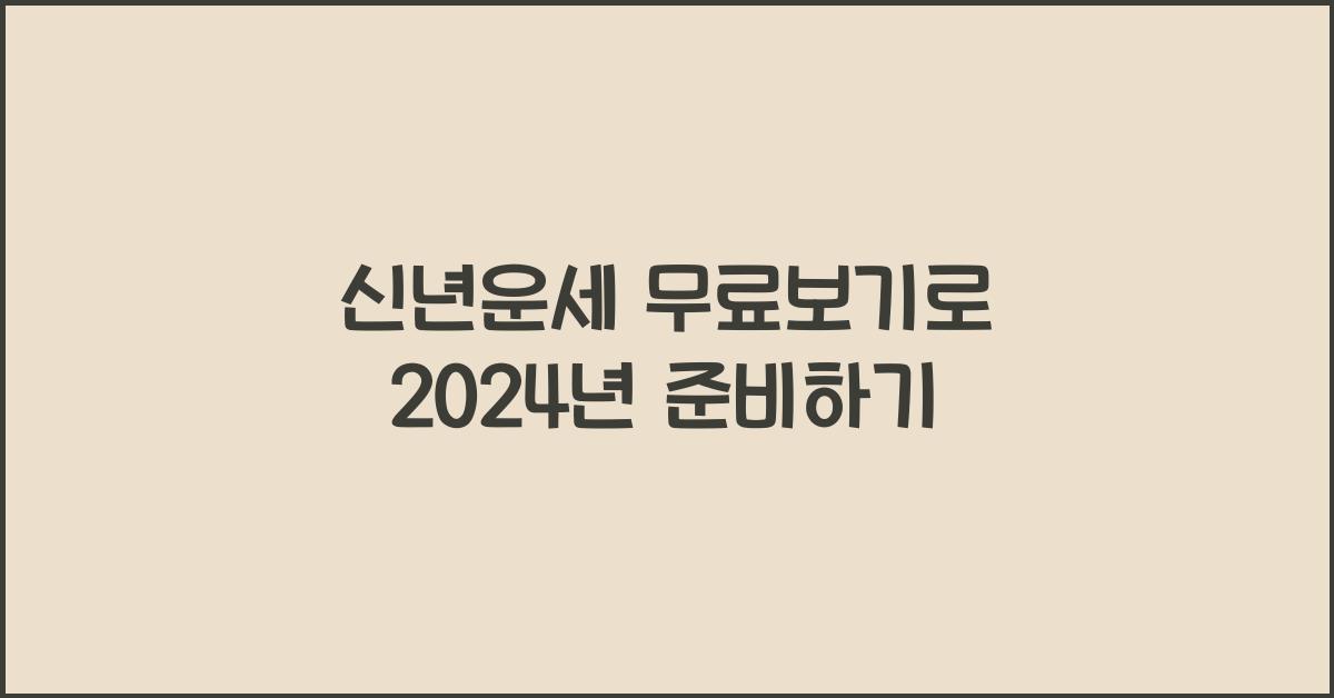 신년운세 무료보기