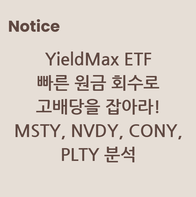 YieldMax ETF: 빠른 원금 회수로 고배당을 잡아라! MSTY, NVDY, CONY, PLTY 분석