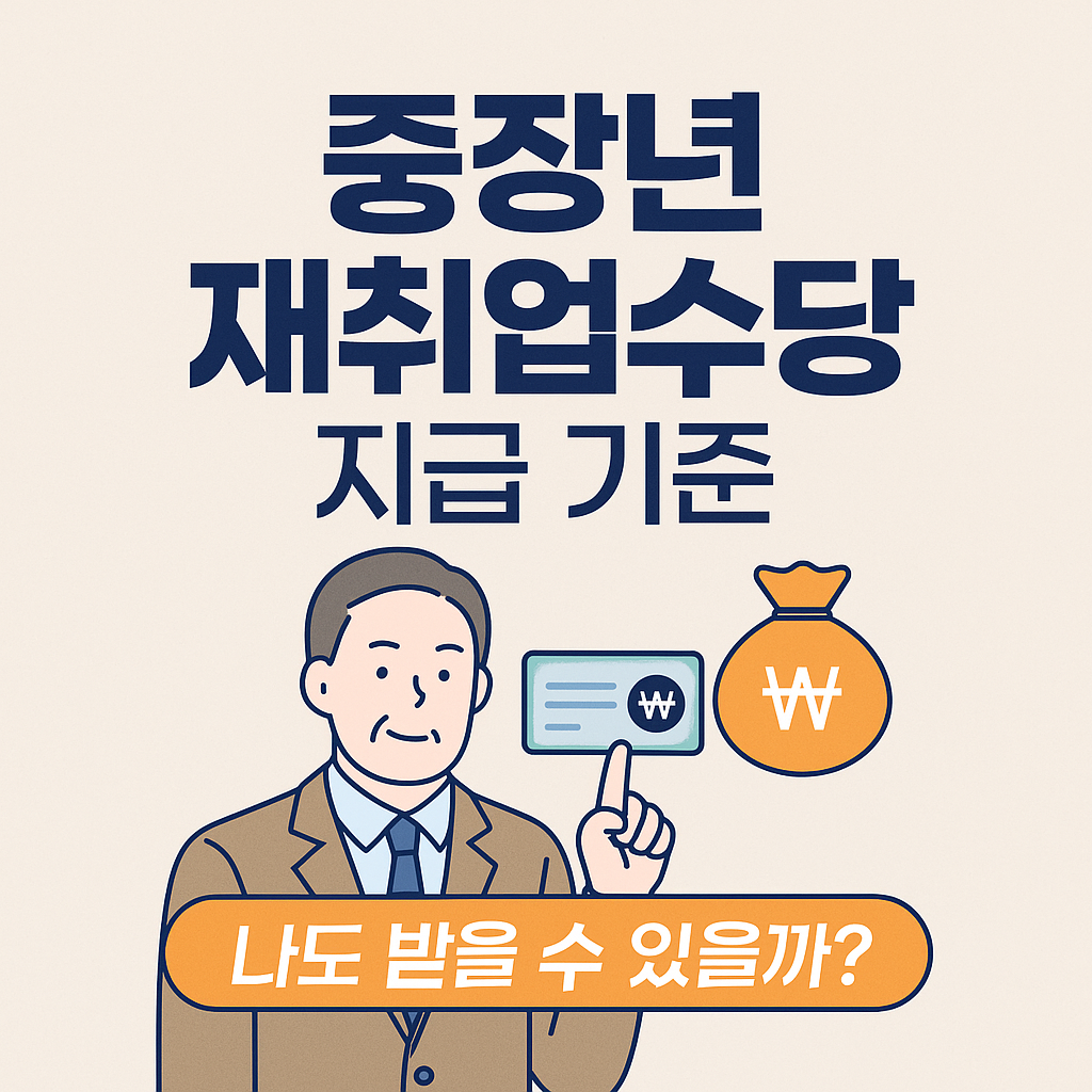 중장년 재취업 수당