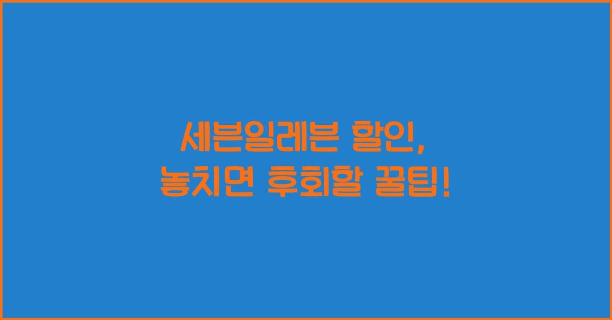 세븐일레븐 할인