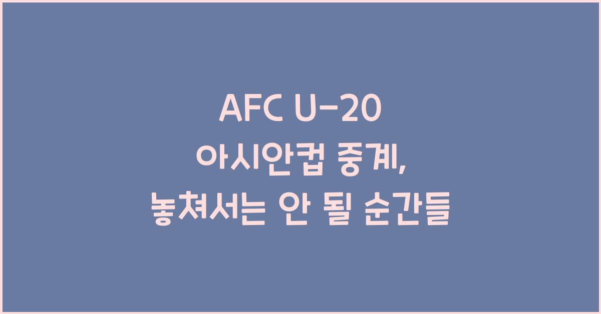 afc u-20 아시안컵 중계
