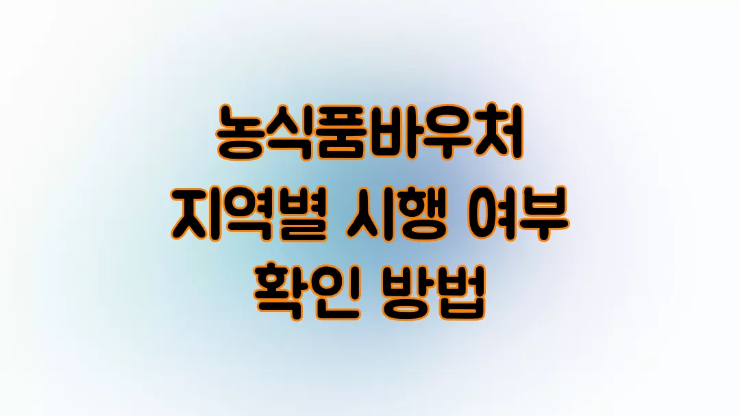 2025 농식품바우처 지역별 시행 여부 확인 방법