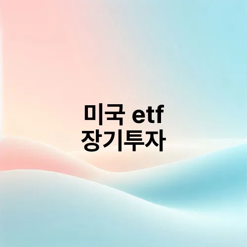 미국 etf 장기투자