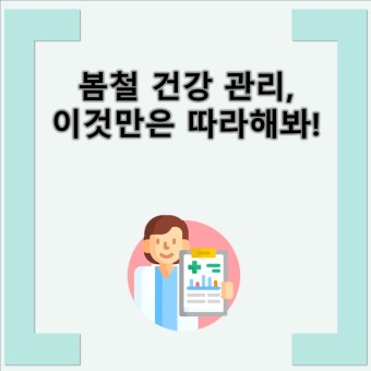 환절기 봄철 건광관리