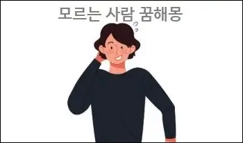 모르는 사람 꿈해몽
