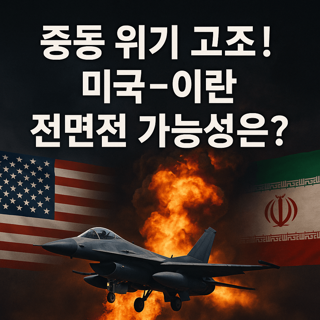 미국,이란 전쟁 핵협상, 중동위기 다시 고조?