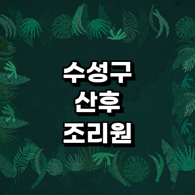 대구 수성구 산후조리원