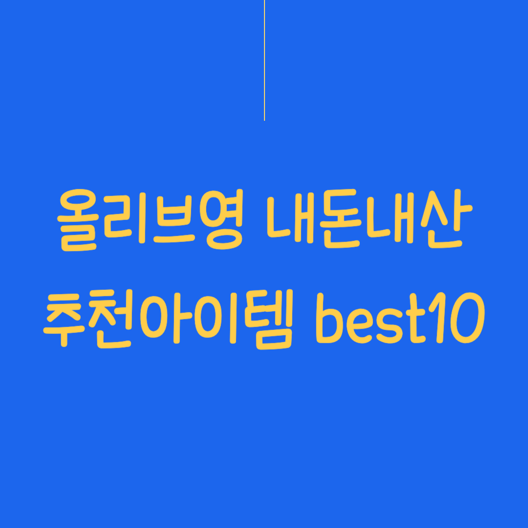올리브영 내돈내산 추천아이템 best10 모음의 썸네일 이미지