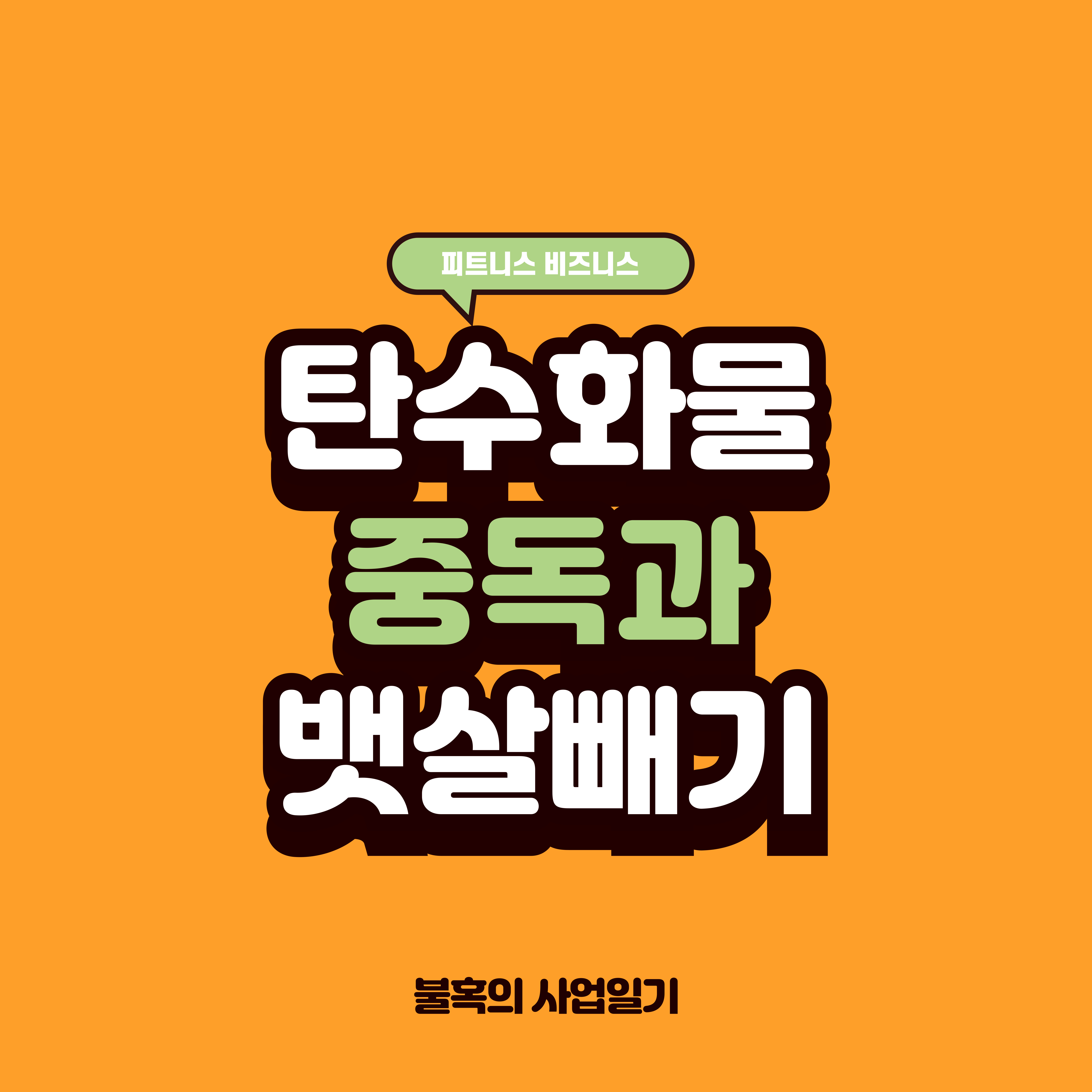 탄수화물 중독과 뱃살 빼기가 힘든 이유