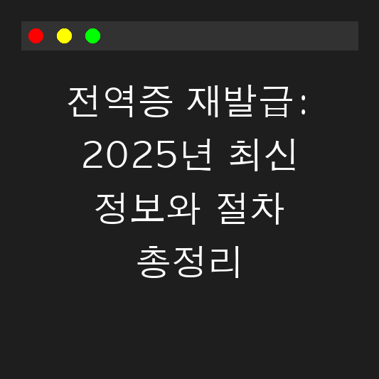 전역증 재발급: 2025년 최신 정보와 절차 총정리 대표 이미지