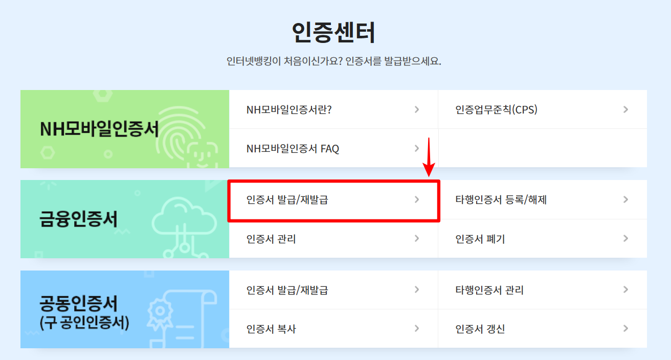 인증센터 중 금융인증서의 인증서 발급/재발급 선택