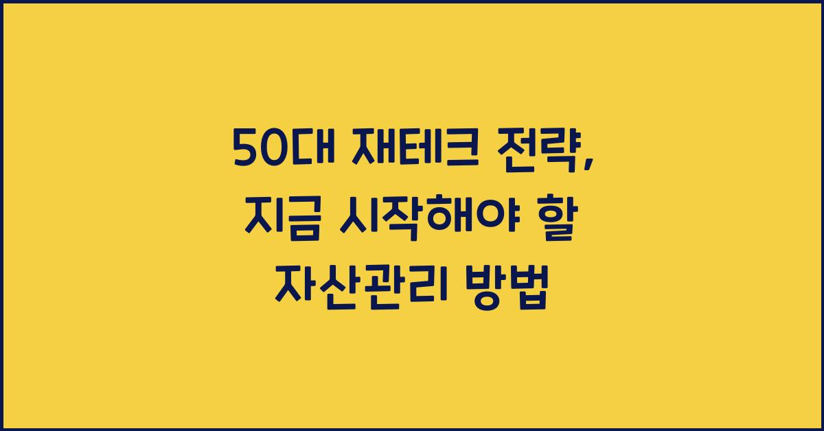 50대 재테크 전략