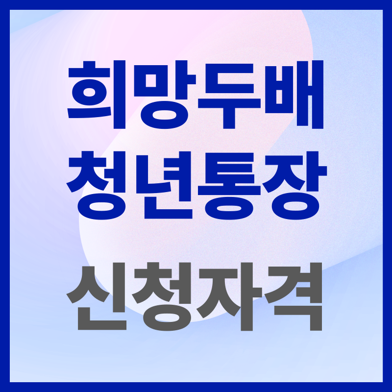 희망두배청년통장 신청 자격(1)