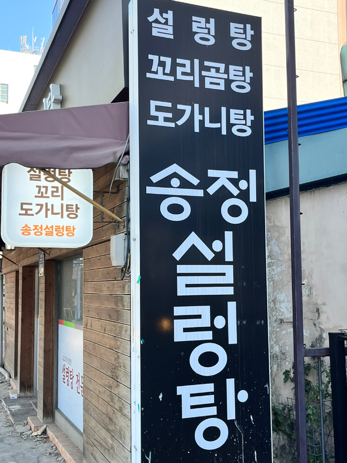 광주송정역 맛집, 송정설렁탕 간판