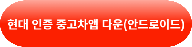 현대 인증 중고차