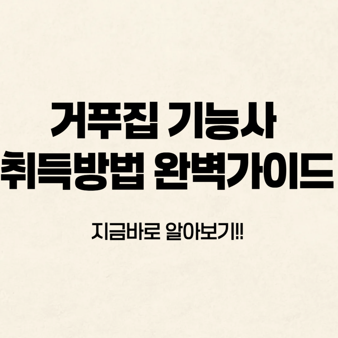 거푸집 기능사 취득방법 알아보기