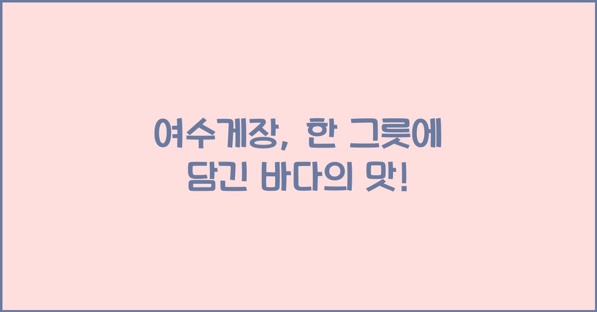 여수게장