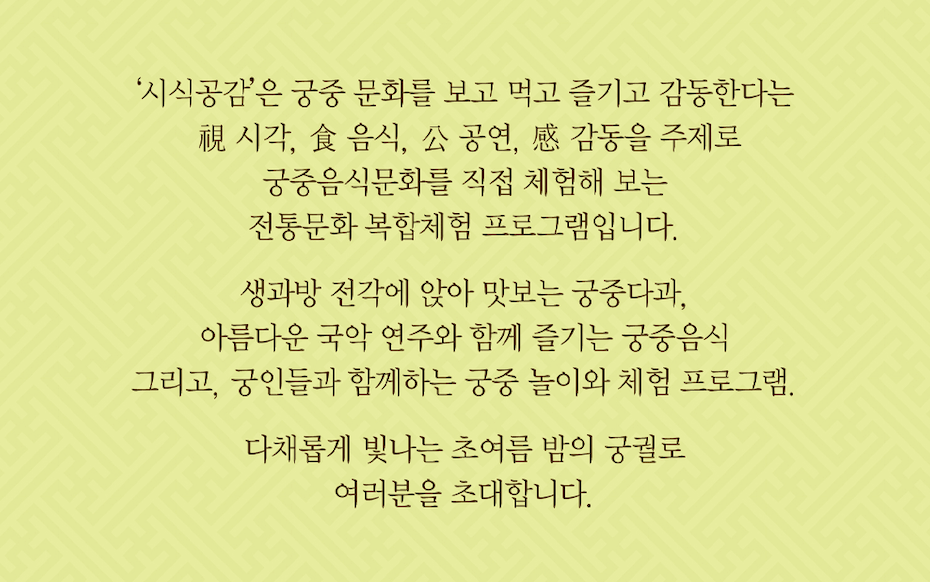 경복궁 수라간 시식공감 