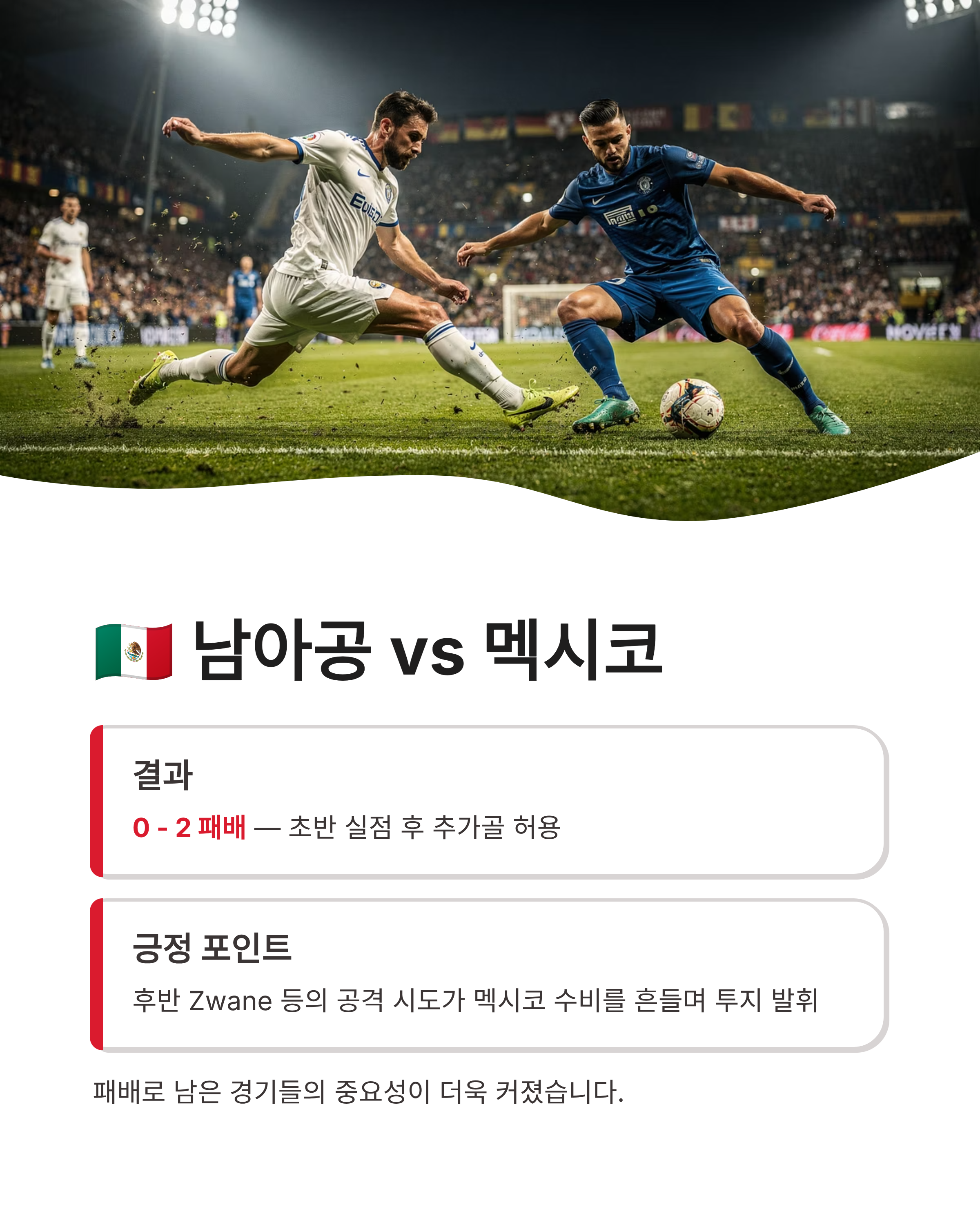 남아공 FIFA 랭킹·2026 월드컵 명단·체코전·멕시코전·한국전 경우의수 총정리! 바파나 vs 태극전사 운명의 한판