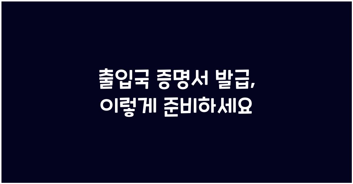 출입국 증명서 발급