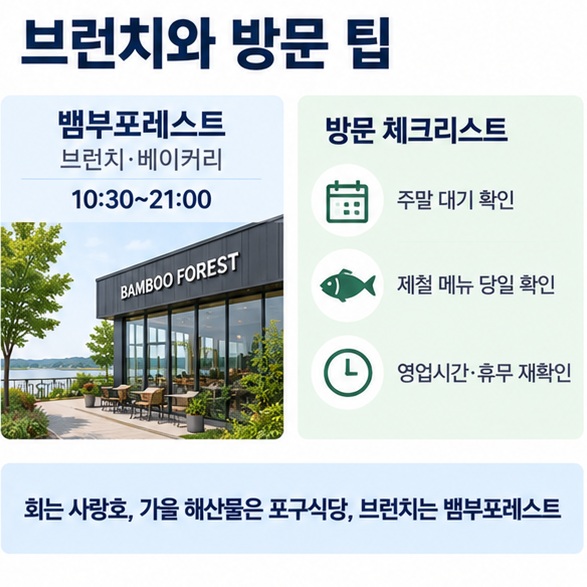 회와 제철 해산물 대신 브런치 베이커리를 선택할 수 있는 뱀부포레스트와 방문 전 확인사항 인포그래픽