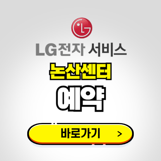 논산센터 LG전자서비스 예약하기 ❘ A/S 신청 수리 영업시간 전화번호 찾기