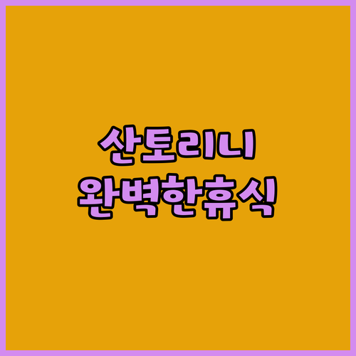 산토리니에서의 완벽한 휴식 안나 펜션