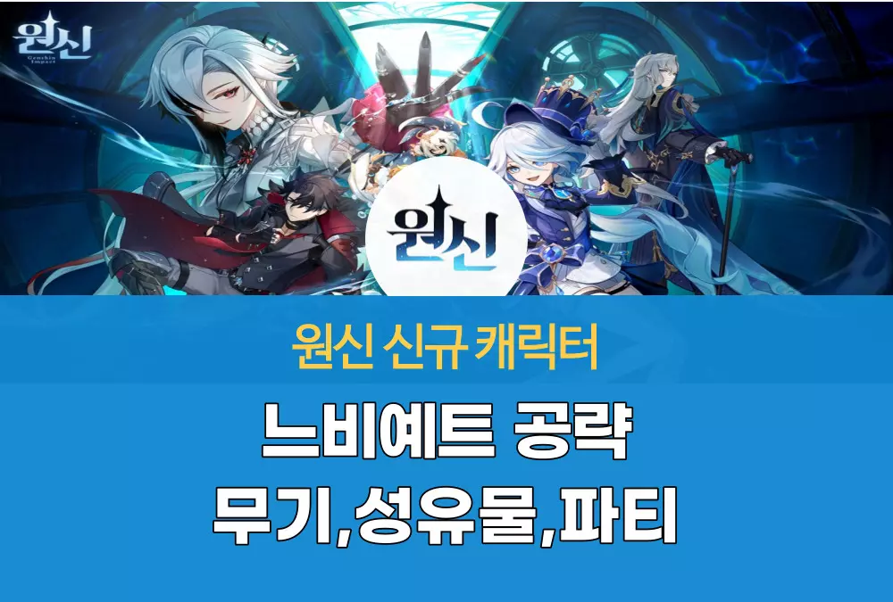 원신 느비예트
