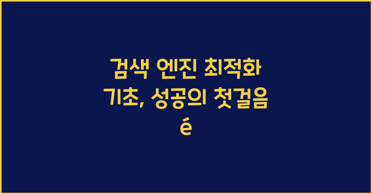 검색 엔진 최적화 기초