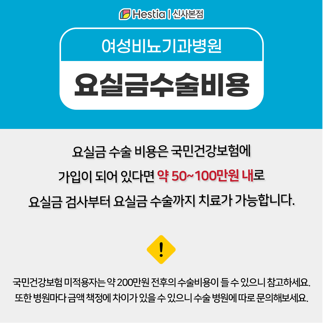요실금수술비용은 얼마인가요?